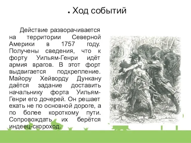 Ход событий Действие разворачивается на территории Северной Америки в 1757 году.