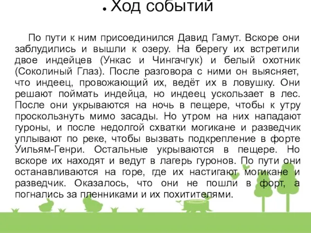 Ход событий По пути к ним присоединился Давид Гамут. Вскоре они