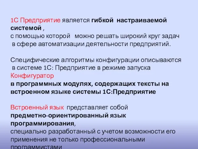 1С Предприятие является гибкой настраиваемой системой , с помощью которой можно