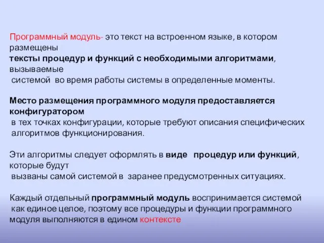 Программный модуль- это текст на встроенном языке, в котором размещены тексты