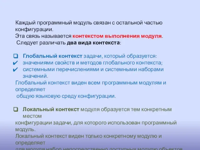 Каждый программный модуль связан с остальной частью конфигурации. Эта связь называется