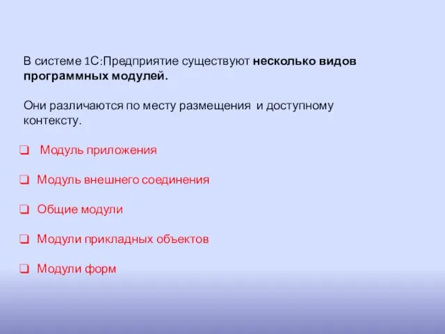 В системе 1С:Предприятие существуют несколько видов программных модулей. Они различаются по