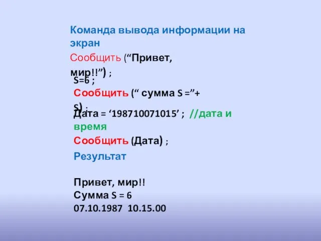 Команда вывода информации на экран Сообщить (“Привет, мир!!”) ; S=6 ;