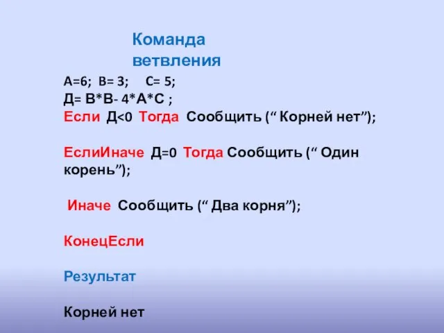 Команда ветвления A=6; B= 3; C= 5; Д= В*В- 4*А*С ;