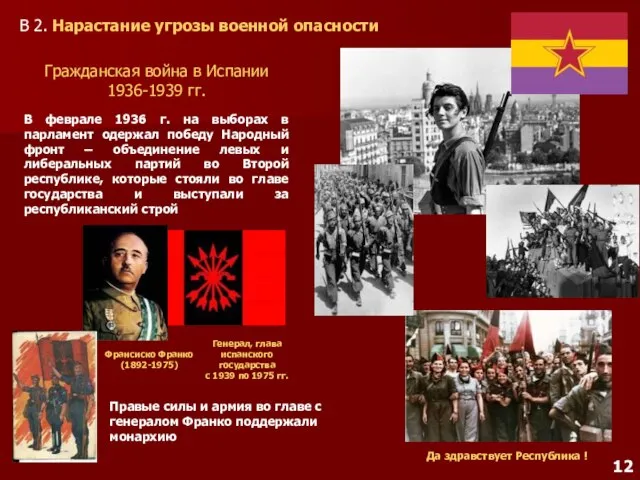 В 2. Нарастание угрозы военной опасности Франсиско Франко (1892-1975) Генерал, глава