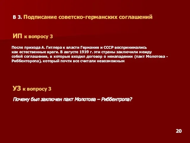 В 3. Подписание советско-германских соглашений ИП к вопросу 3 После прихода