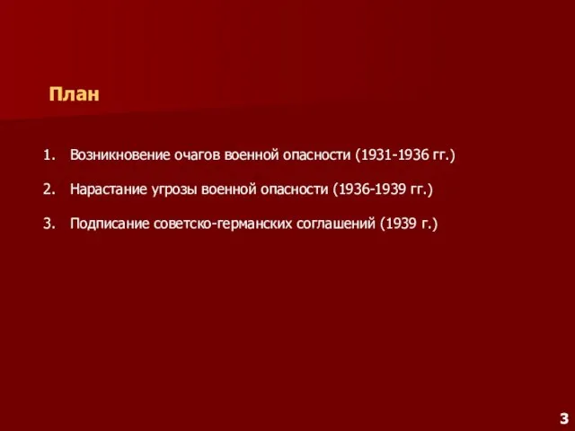 План Возникновение очагов военной опасности (1931-1936 гг.) Нарастание угрозы военной опасности