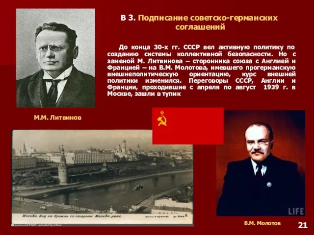 До конца 30-х гг. СССР вел активную политику по созданию системы