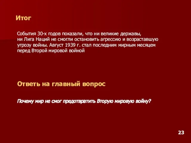 Итог События 30-х годов показали, что ни великие державы, ни Лига