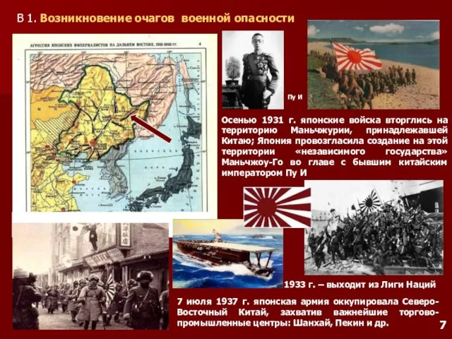 Осенью 1931 г. японские войска вторглись на территорию Маньчжурии, принадлежавшей Китаю;