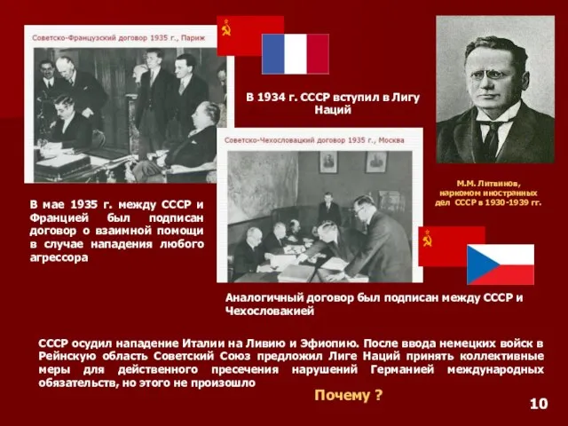 В 1934 г. СССР вступил в Лигу Наций М.М. Литвинов, наркомом