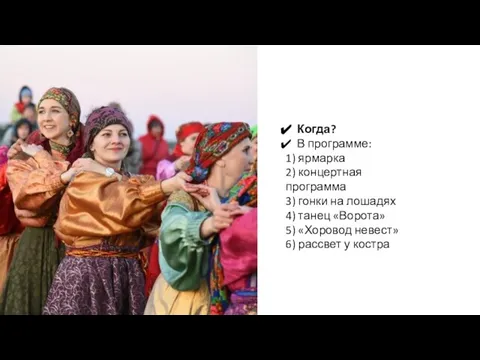 Когда? В программе: 1) ярмарка 2) концертная программа 3) гонки на