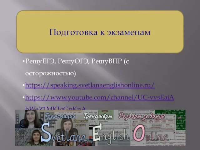 Подготовка к экзаменам РешуЕГЭ, РешуОГЭ, РешуВПР (с осторожностью) https://speaking.svetlanaenglishonline.ru/ https://www.youtube.com/channel/UC-vvsEajAhWeZ1MKJqGpKnA