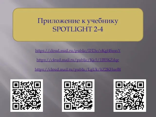 Приложение к учебнику SPOTLIGHT 2-4 https://cloud.mail.ru/public/DT3z/sKgf4SmnY https://cloud.mail.ru/public/Kjc5/1JB5KZdqe https://cloud.mail.ru/public/LgUk/kZ2KHueBf