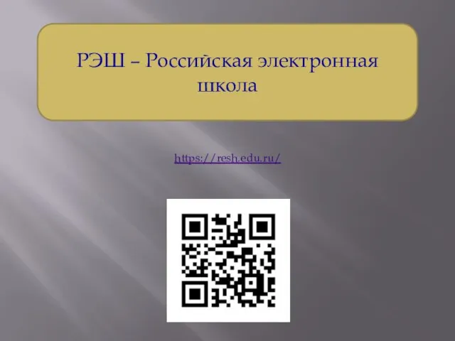 РЭШ – Российская электронная школа https://resh.edu.ru/