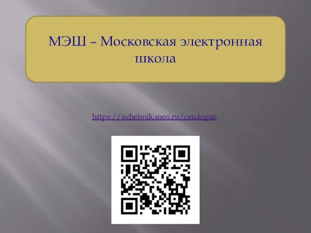 МЭШ – Московская электронная школа https://uchebnik.mos.ru/catalogue