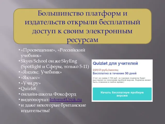 Большинство платформ и издательств открыли бесплатный доступ к своим электронным ресурсам