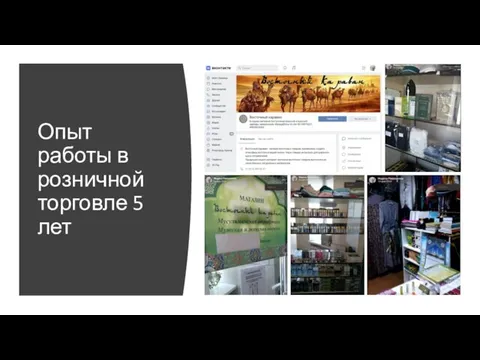 Опыт работы в розничной торговле 5 лет