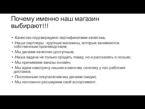 Почему именно наш магазин выбирают!!! -Качество подтверждено сертификатами качества; -Наши партнеры