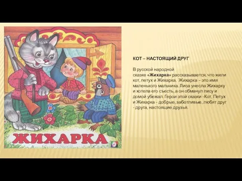 КОТ – НАСТОЯЩИЙ ДРУГ В русской народной сказке «Жихарка» рассказывается, что