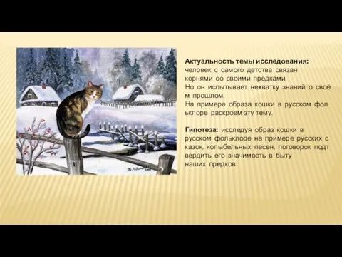 Актуальность темы исследования: человек с самого детства связан корнями со своими