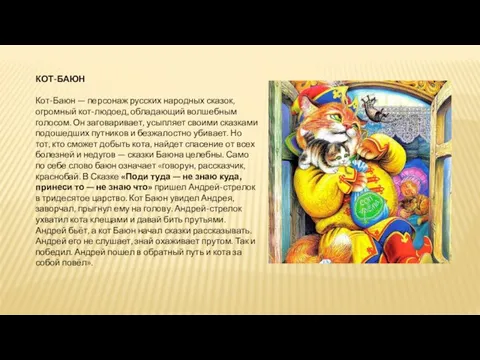 КОТ-БАЮН Кот-Баюн — персонаж русских народных сказок, огромный кот-людоед, обладающий волшебным