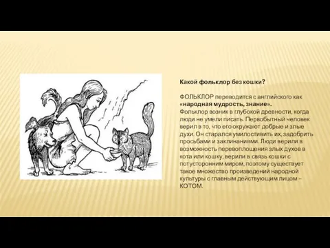 Какой фольклор без кошки? ФОЛЬКЛОР переводится с английского как «народная мудрость,