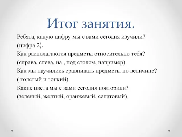 Ребята, какую цифру мы с вами сегодня изучили? (цифра 2). Как