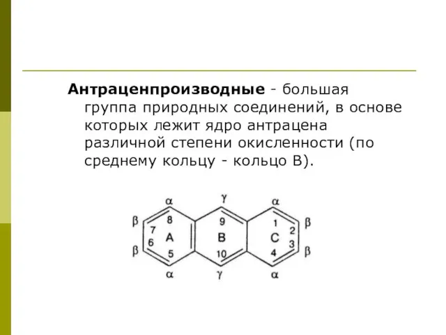 Антраценпроизводные - большая группа природных соединений, в основе которых лежит ядро
