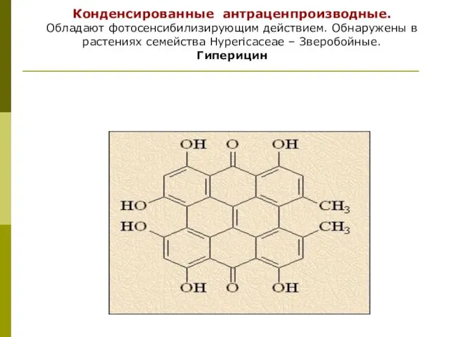 Конденсированные антраценпроизводные. Обладают фотосенсибилизирующим действием. Обнаружены в растениях семейства Hypericaceae – Зверобойные. Гиперицин