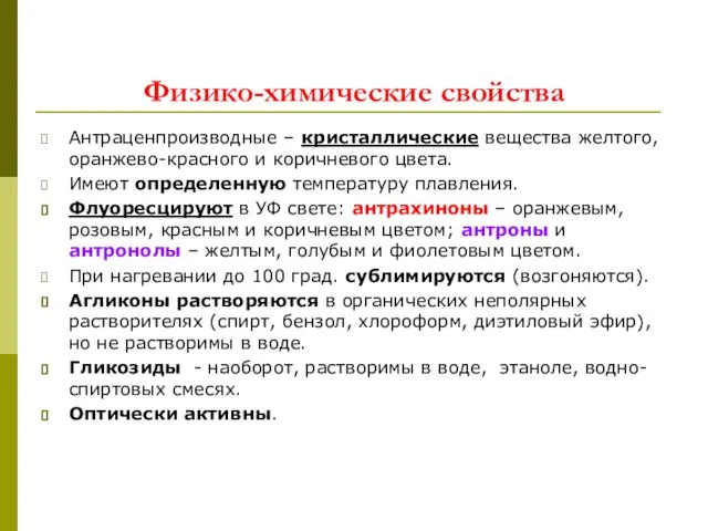 Физико-химические свойства Антраценпроизводные – кристаллические вещества желтого, оранжево-красного и коричневого цвета.