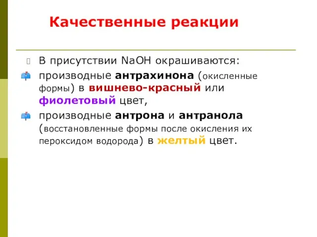 Качественные реакции В присутствии NaOH окрашиваются: производные антрахинона (окисленные формы) в