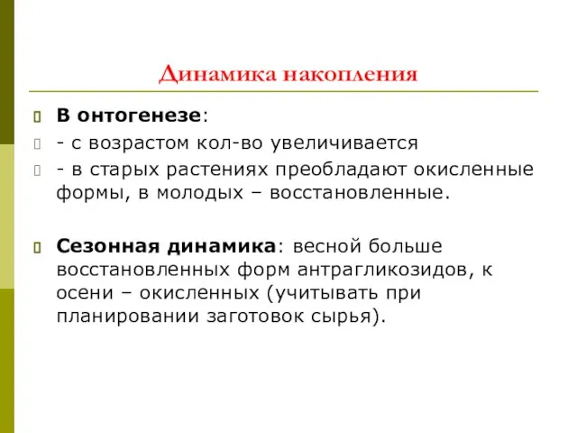 Динамика накопления В онтогенезе: - с возрастом кол-во увеличивается - в