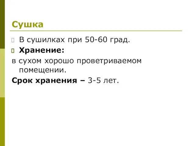 Сушка В сушилках при 50-60 град. Хранение: в сухом хорошо проветриваемом