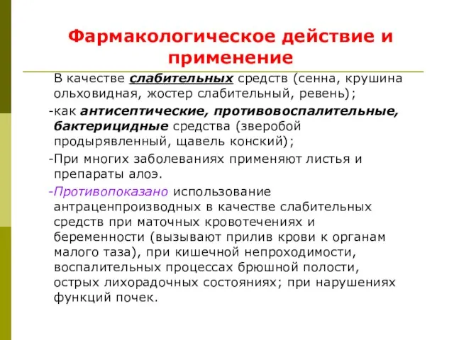 Фармакологическое действие и применение В качестве слабительных средств (сенна, крушина ольховидная,