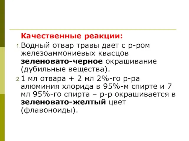 Качественные реакции: Водный отвар травы дает с р-ром железоаммониевых квасцов зеленовато-черное