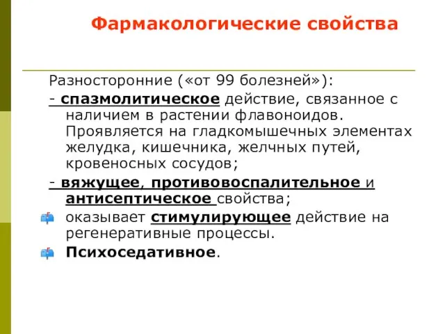 Фармакологические свойства Разносторонние («от 99 болезней»): - спазмолитическое действие, связанное с