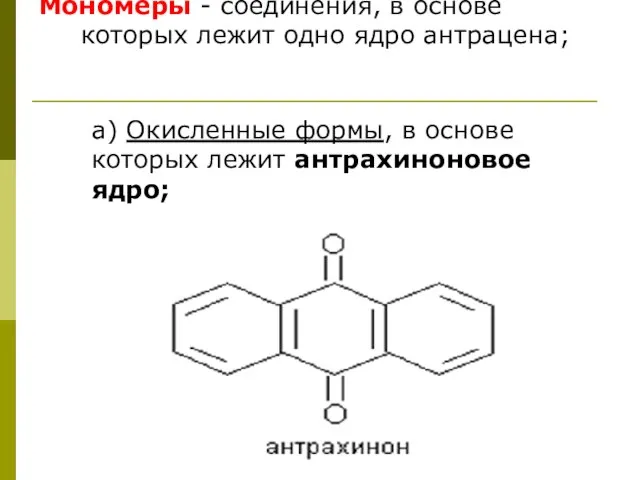 Мономеры - соединения, в основе которых лежит одно ядро антрацена; а)