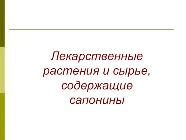 Лекарственные растения и сырье, содержащие сапонины