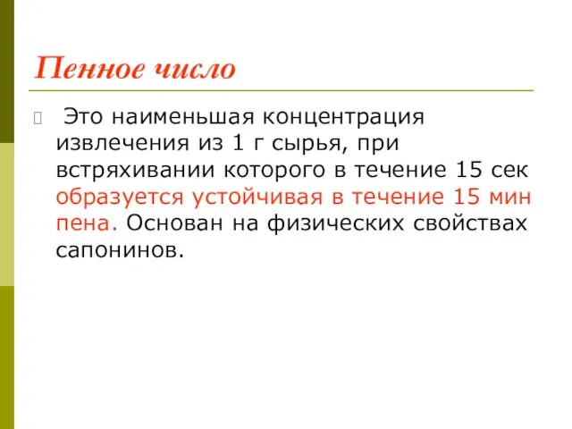 Пенное число Это наименьшая концентрация извлечения из 1 г сырья, при