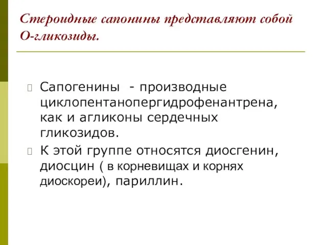 Стероидные сапонины представляют собой О-гликозиды. Сапогенины - производные циклопентанопергидрофенантрена, как и