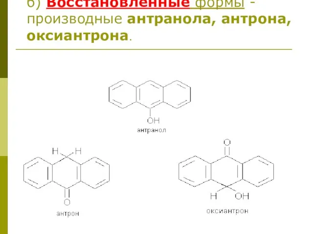 б) Восстановленные формы - производные антранола, антрона, оксиантрона.