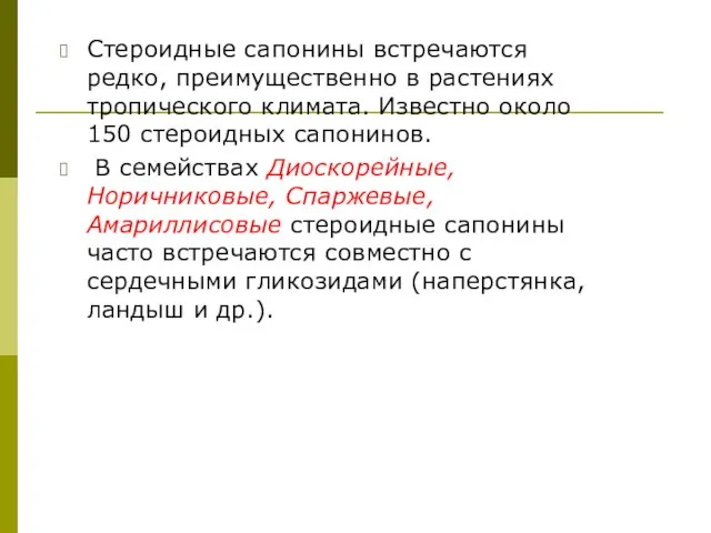 Стероидные сапонины встречаются редко, преимущественно в растениях тропического климата. Известно около