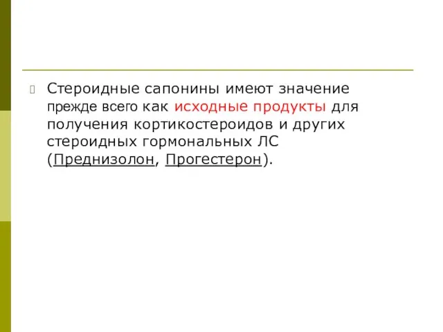 Стероидные сапонины имеют значение прежде всего как исходные продукты для получения