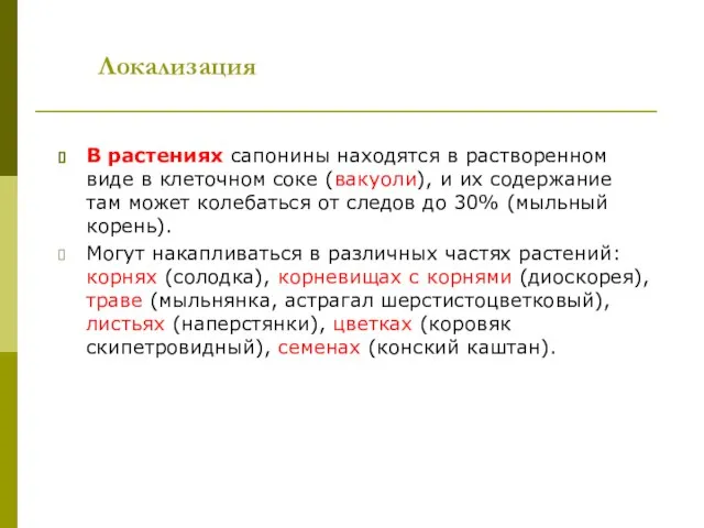 Локализация В растениях сапонины находятся в растворенном виде в клеточном соке