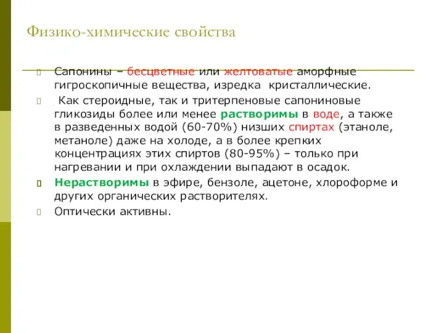 Физико-химические свойства Сапонины – бесцветные или желтоватые аморфные гигроскопичные вещества, изредка