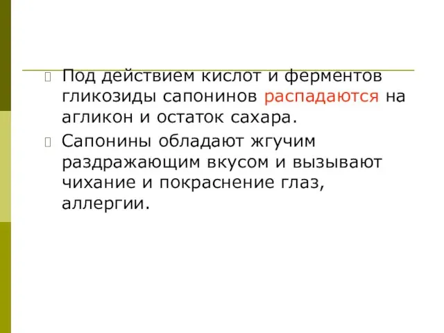 Под действием кислот и ферментов гликозиды сапонинов распадаются на агликон и