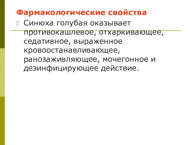 Фармакологические свойства Синюха голубая оказывает противокашлевое, отхаркивающее, седативное, выраженное кровоостанавливающее, ранозаживляющее, мочегонное и дезинфицирующее действие.