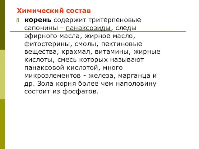 Химический состав корень содержит тритерпеновые сапонины - панаксозиды, следы эфирного масла,