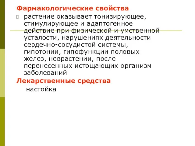 Фармакологические свойства растение оказывает тонизирующее, стимулирующее и адаптогенное действие при физической